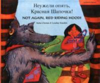 Neuzheli opi͡atʹ, Krasnai͡a Shapochka = Not again, Red Riding Hood!