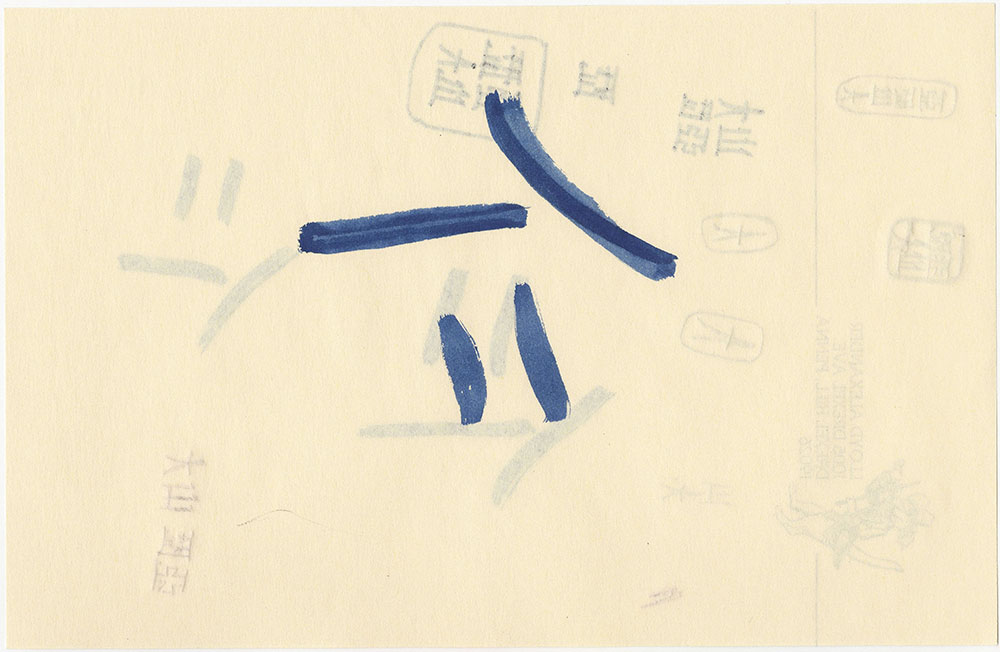 Sketch of Chinese calligraphy, for The Remarkable Journey of Prince Jen